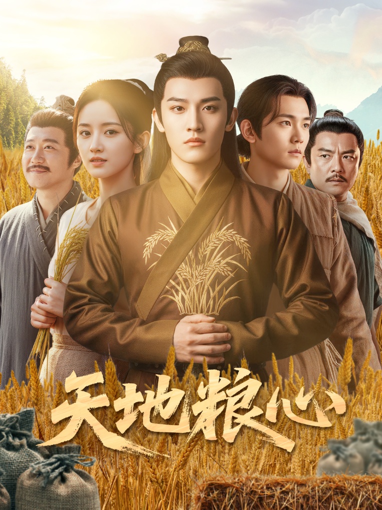 天地粮心 第18集