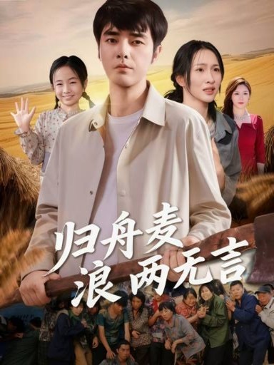 归舟麦浪两无言 第45集