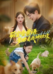 萌宝会兽语，爹地看我神助攻 第57集