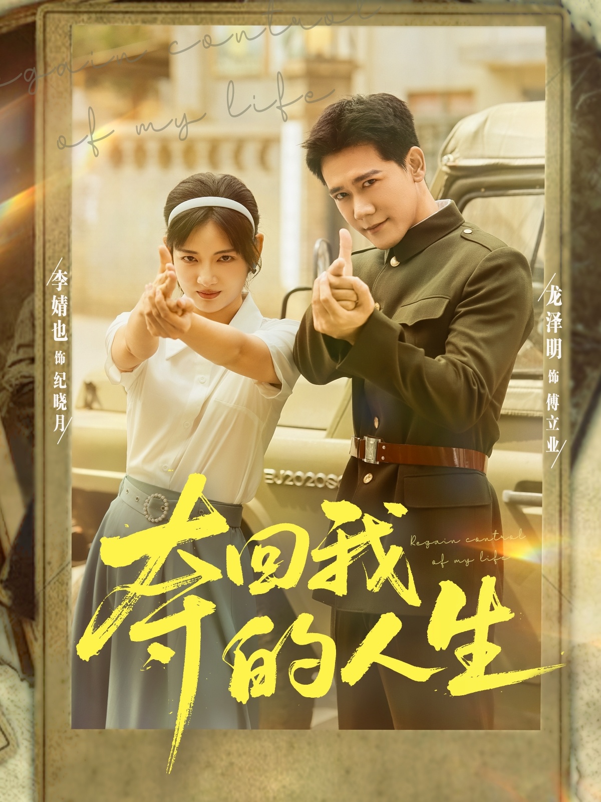 夺回我的人生 第76集(大结局)