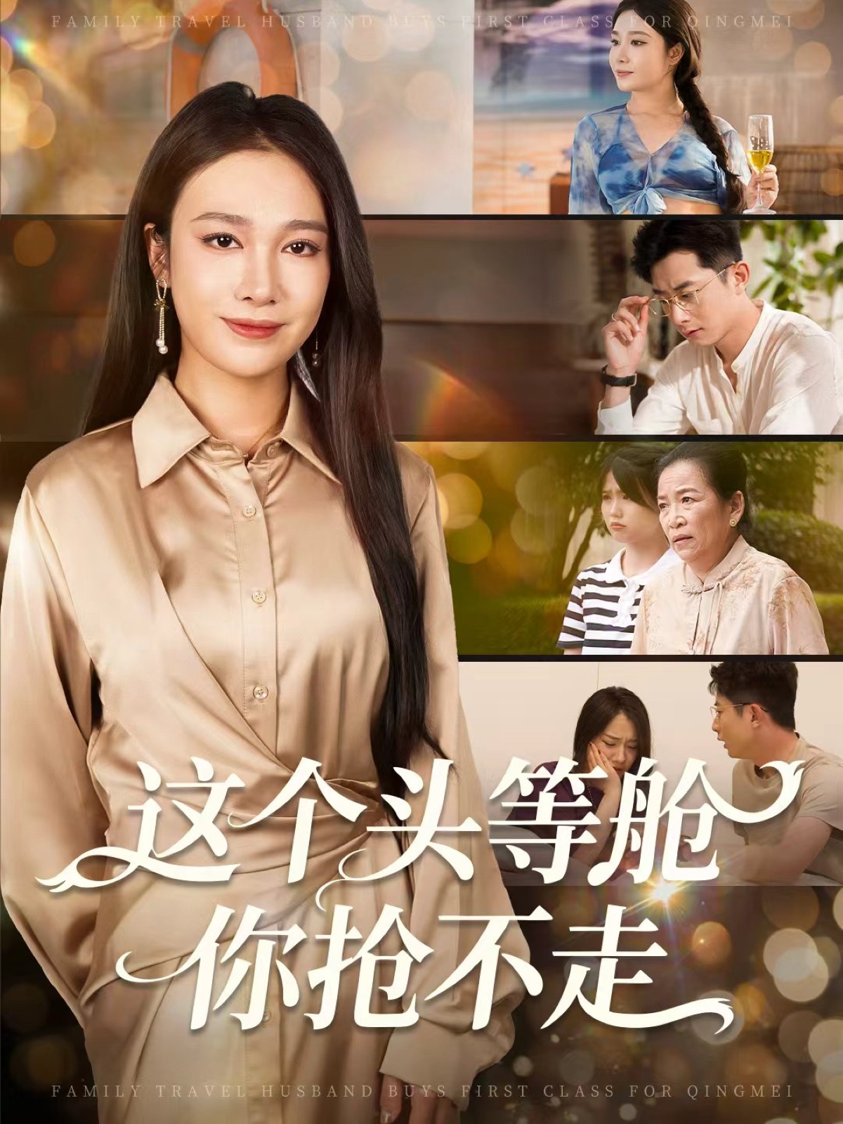 这个头等舱你抢不走 第20集