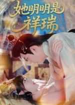她明明是祥瑞 第49集