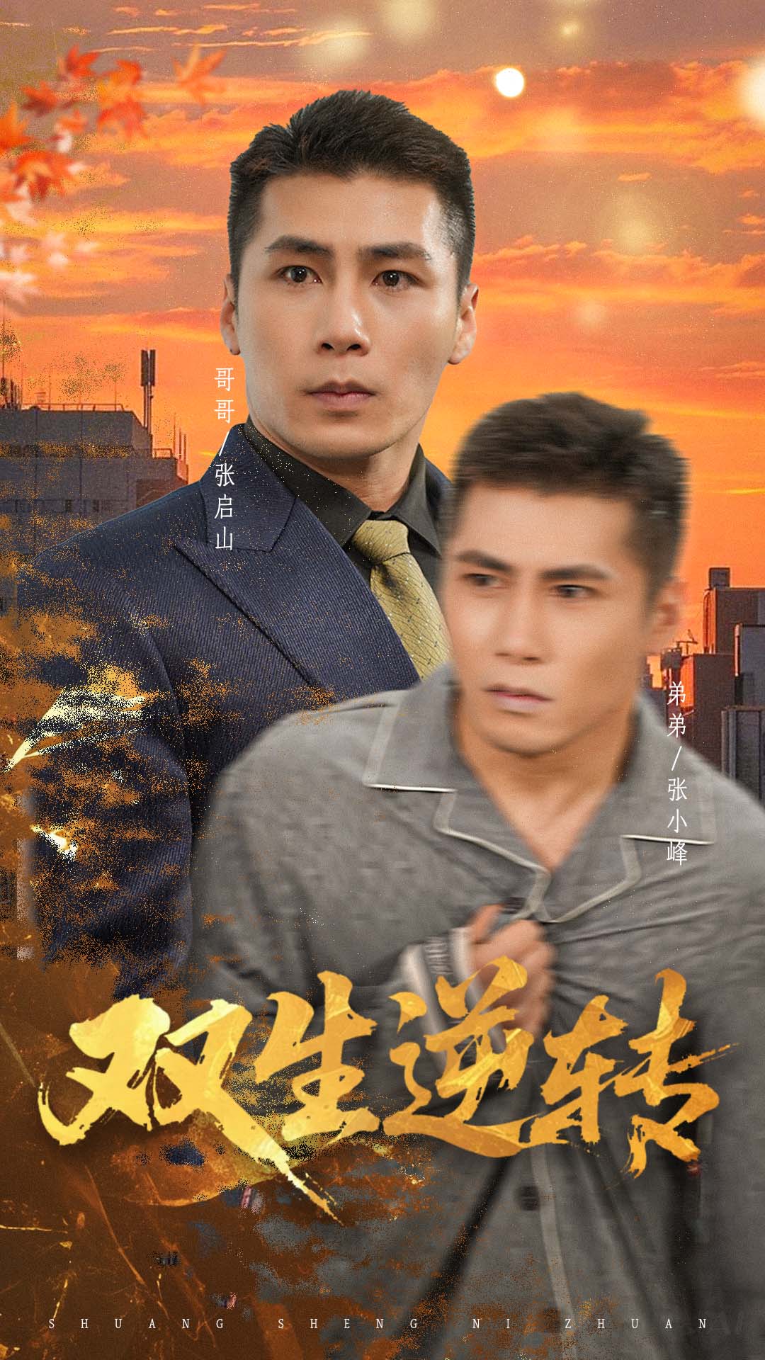 双生逆转 第48集