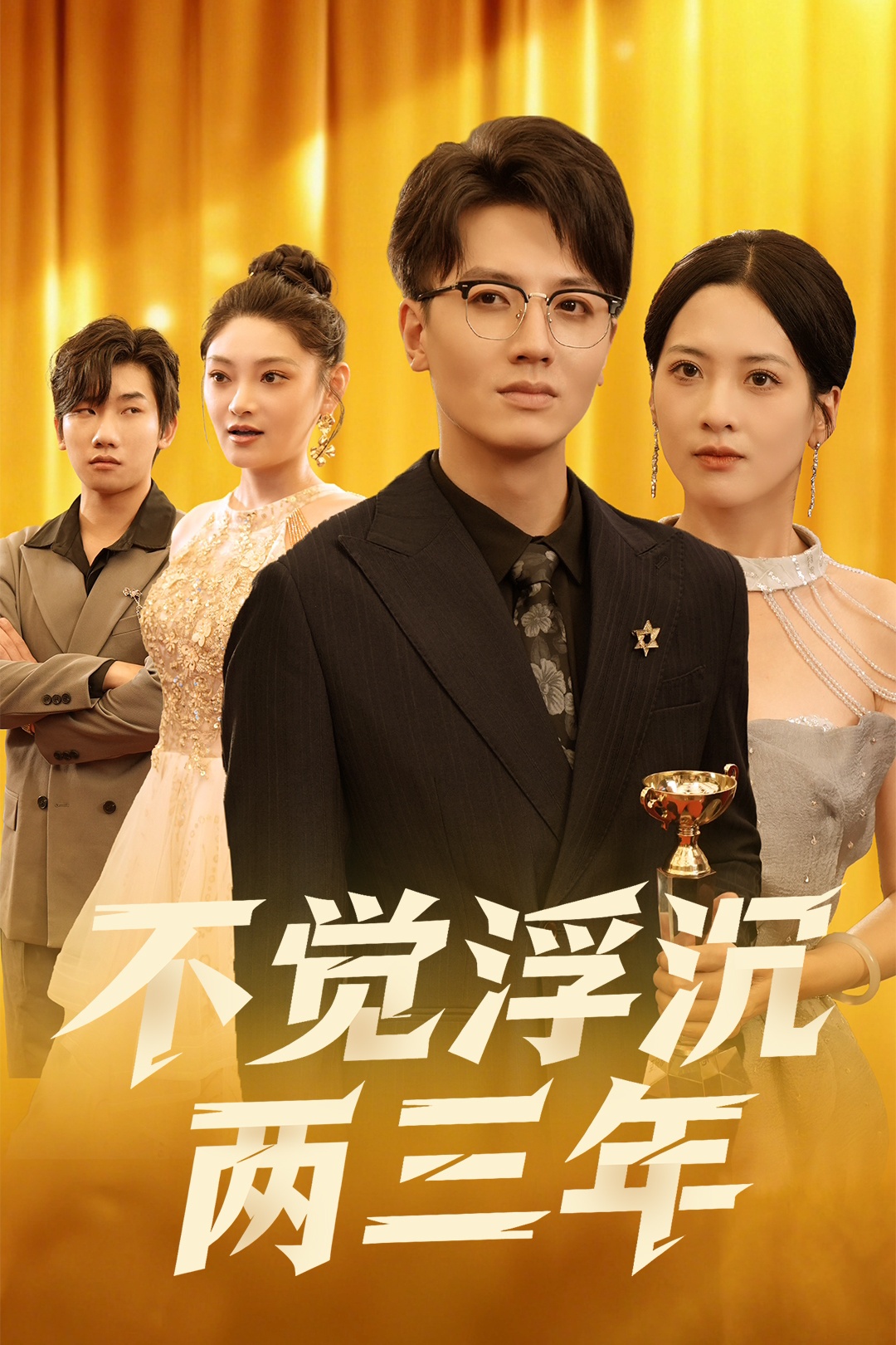 不觉浮沉两三年 第28集