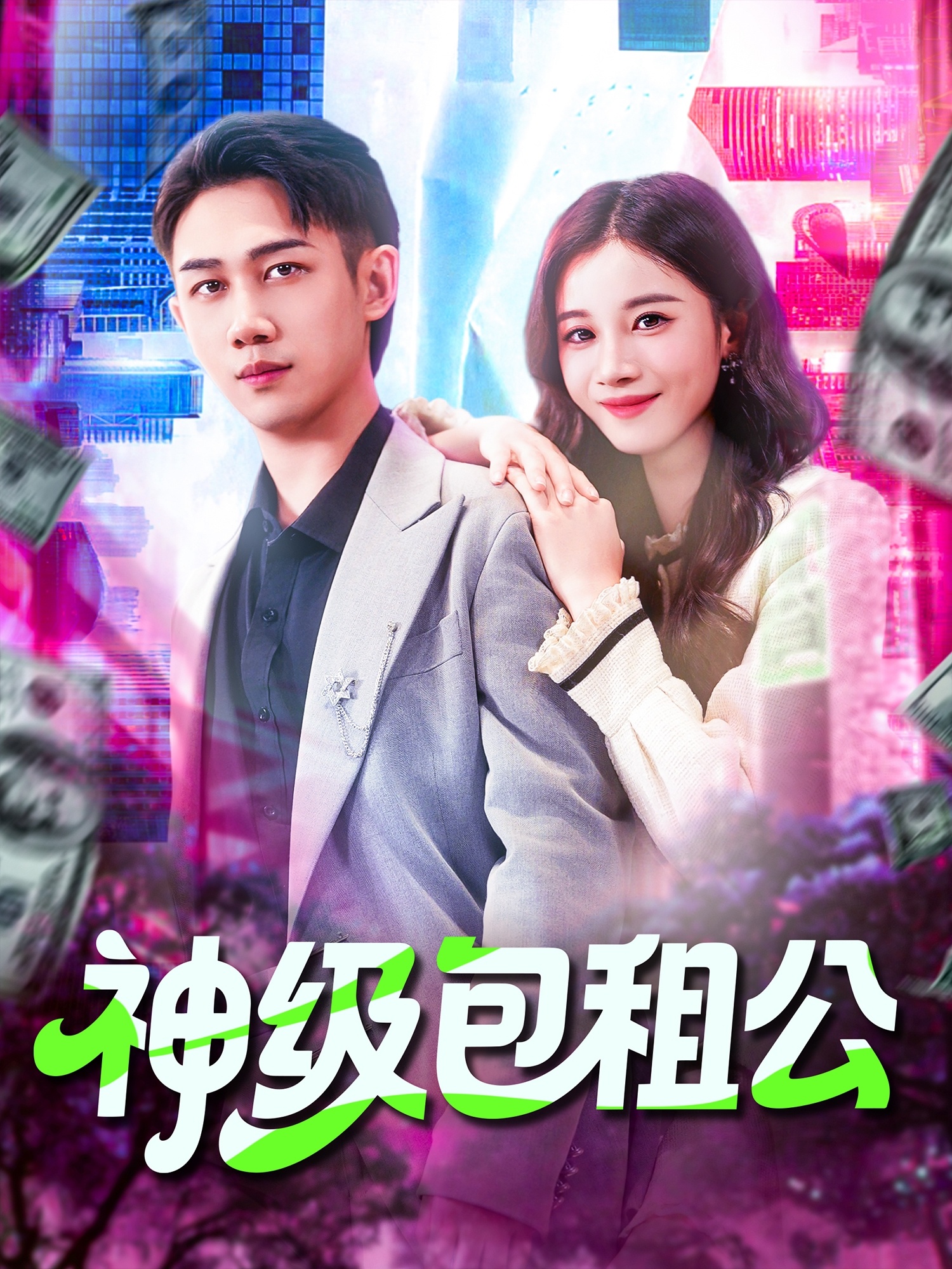 神级包租公 第01集
