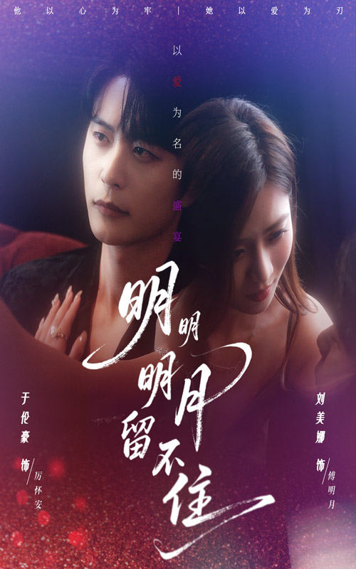 明明明月留不住 第01集