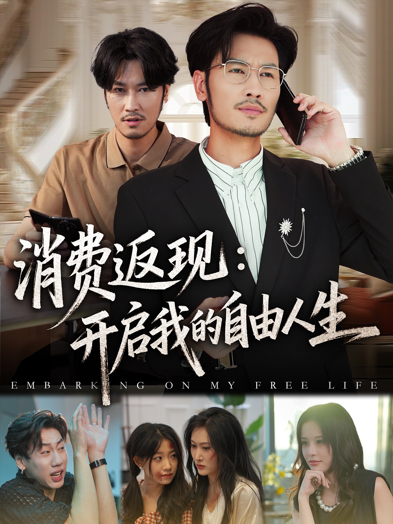 消费返现开启我的自由人生 第61集
