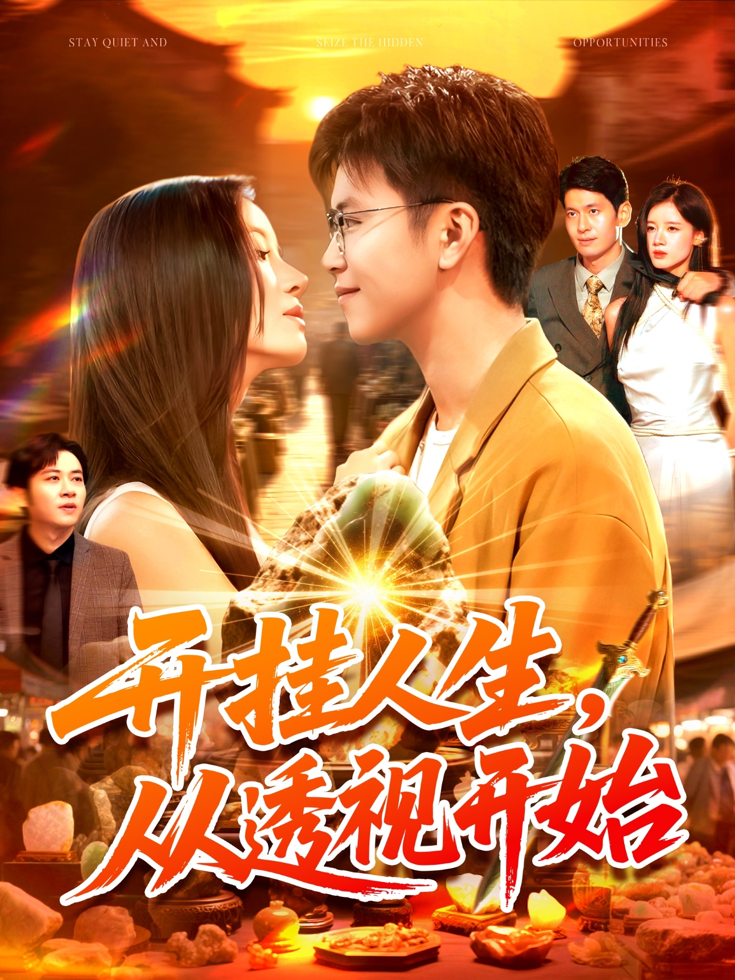 开挂人生从透视开始 第48集