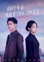重回十年前我放弃了救我三次的丈夫 第15集