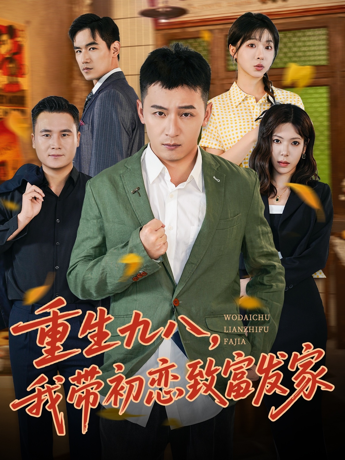 重生九八，我带初恋致富发家 第05集