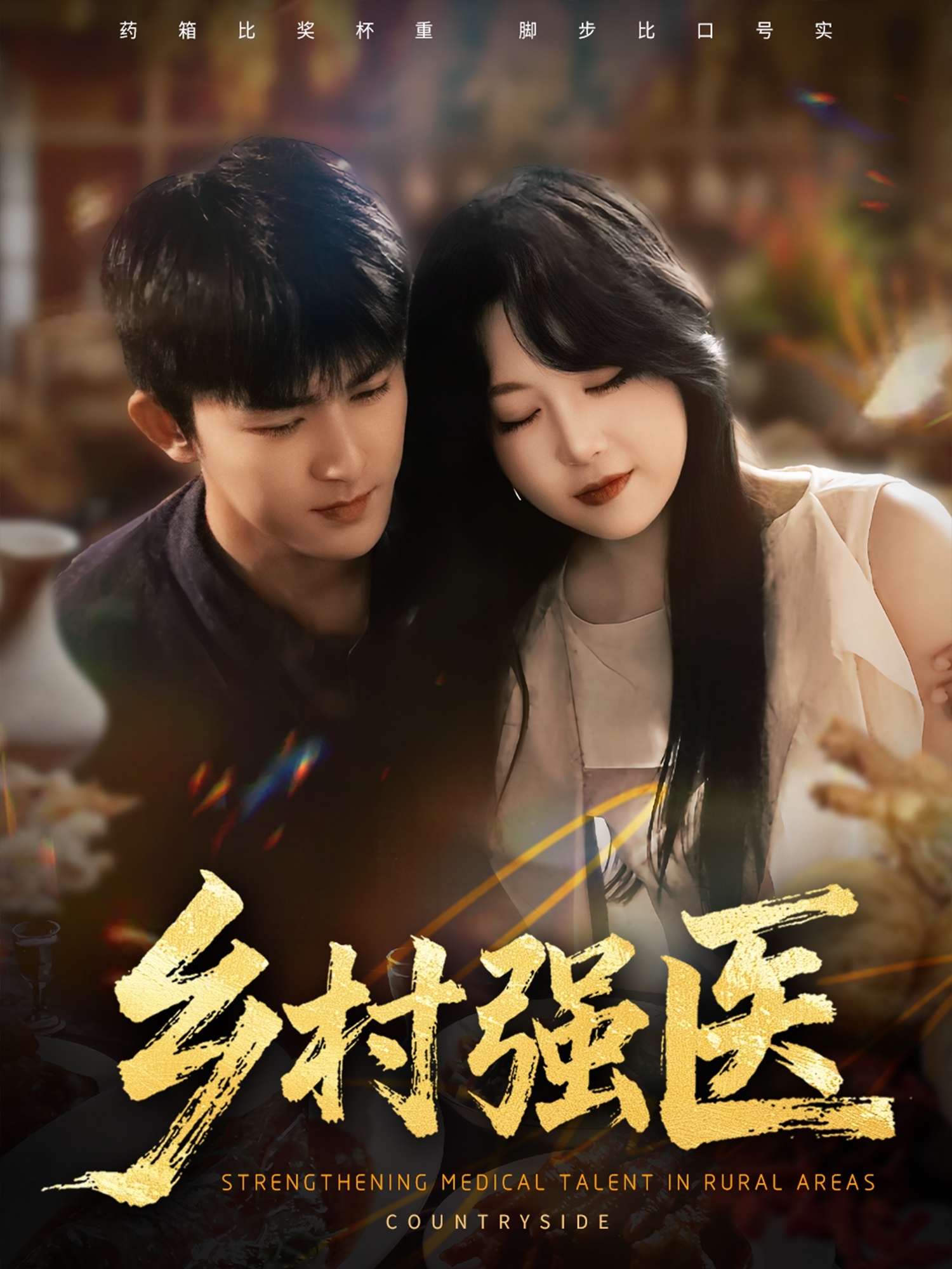乡村强医 第61集