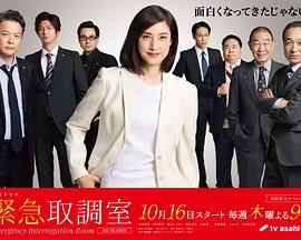 紧急审讯室5 第09集