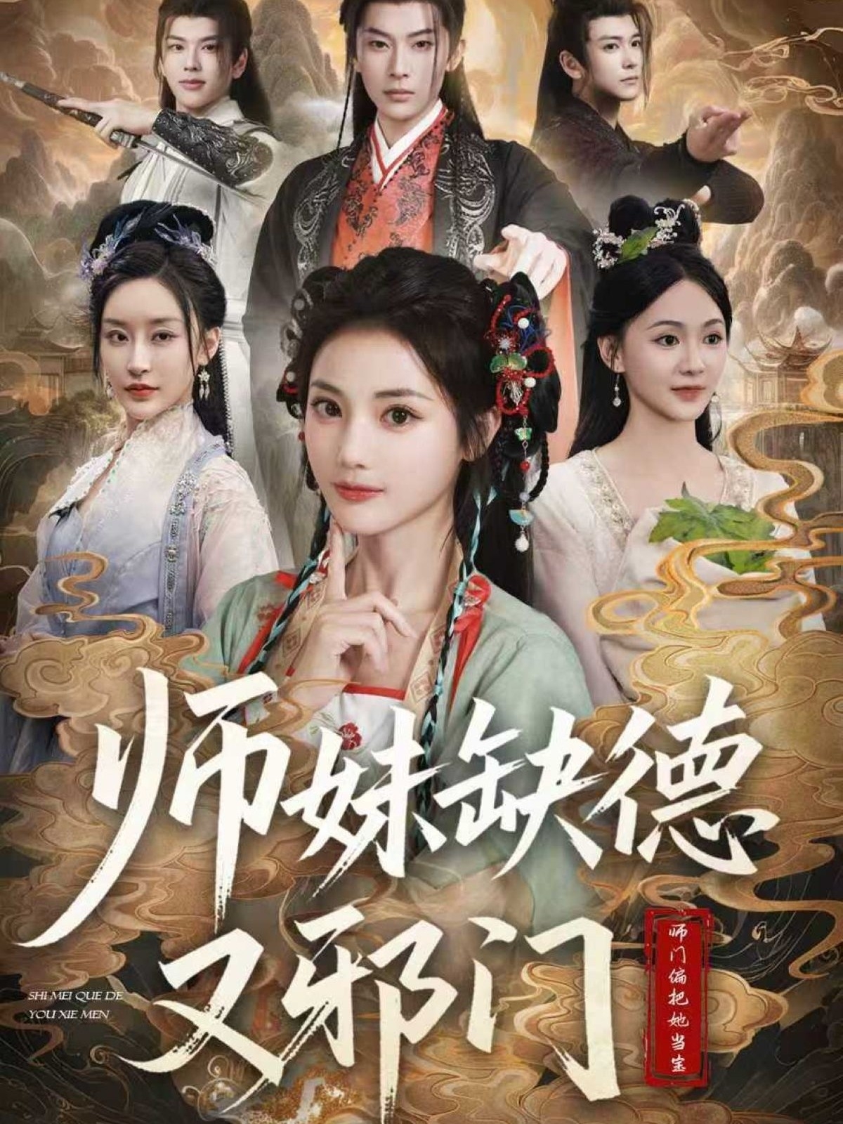 师妹缺德又邪门 第01集