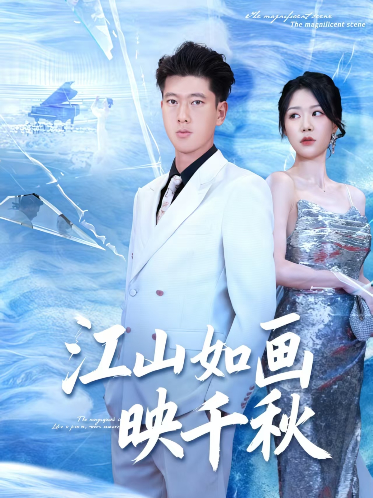 江山如画映千秋 第33集