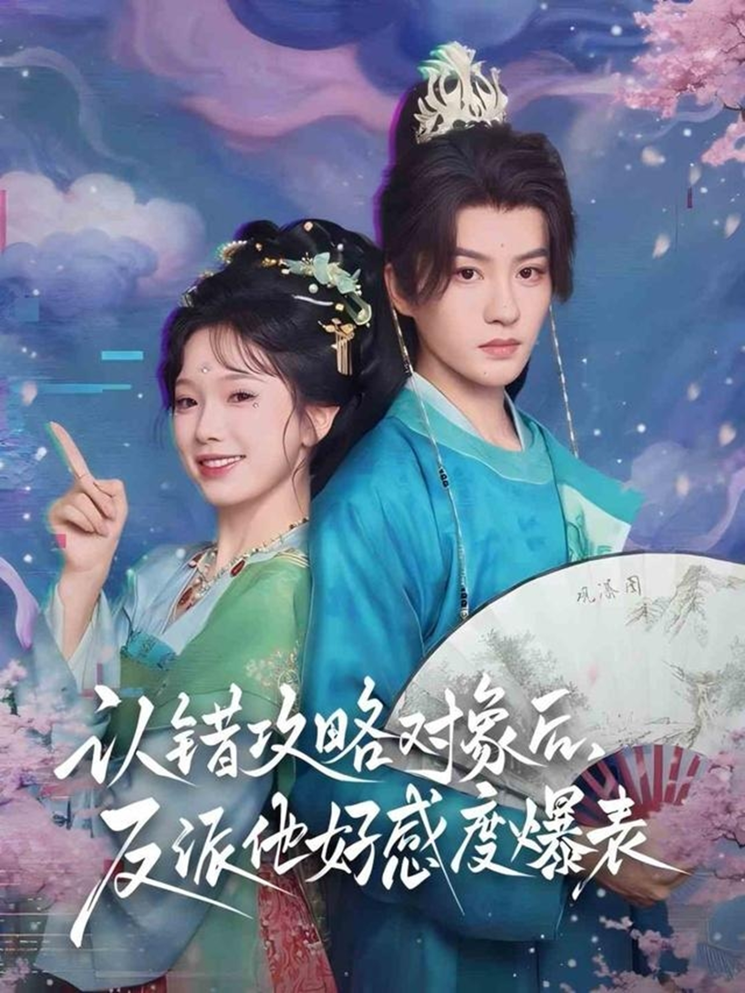 认错攻略对象后，反派他好感度爆表 第62集