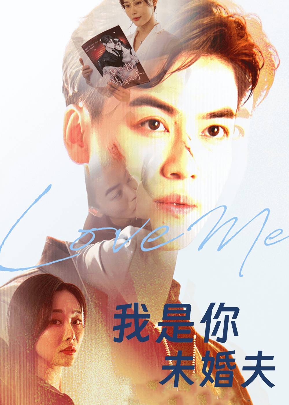我是你未婚夫 第76集