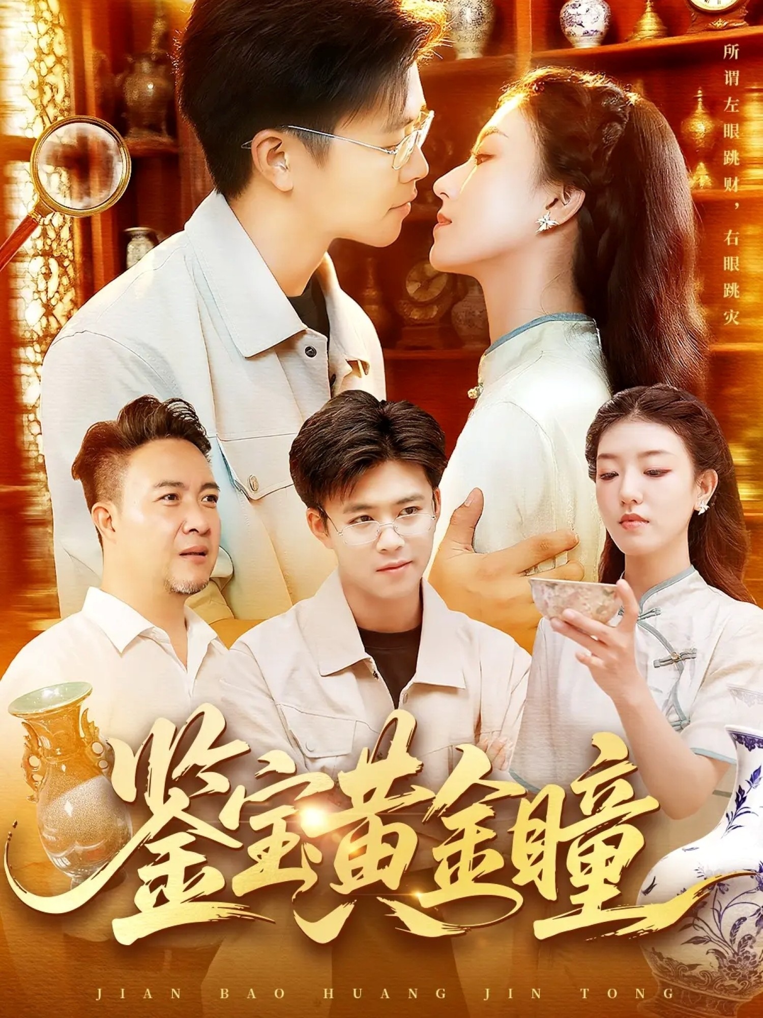 鉴宝黄金瞳 第01集