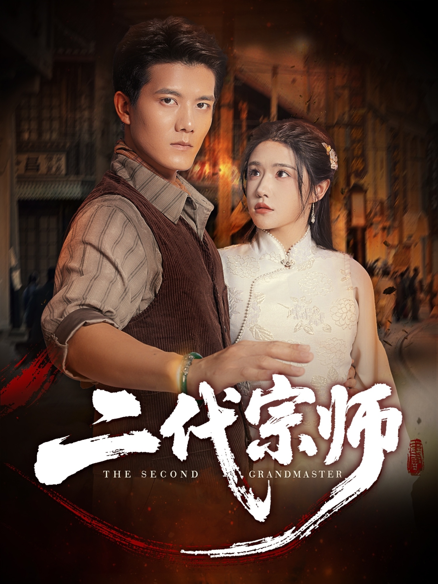 二代宗师 第01集