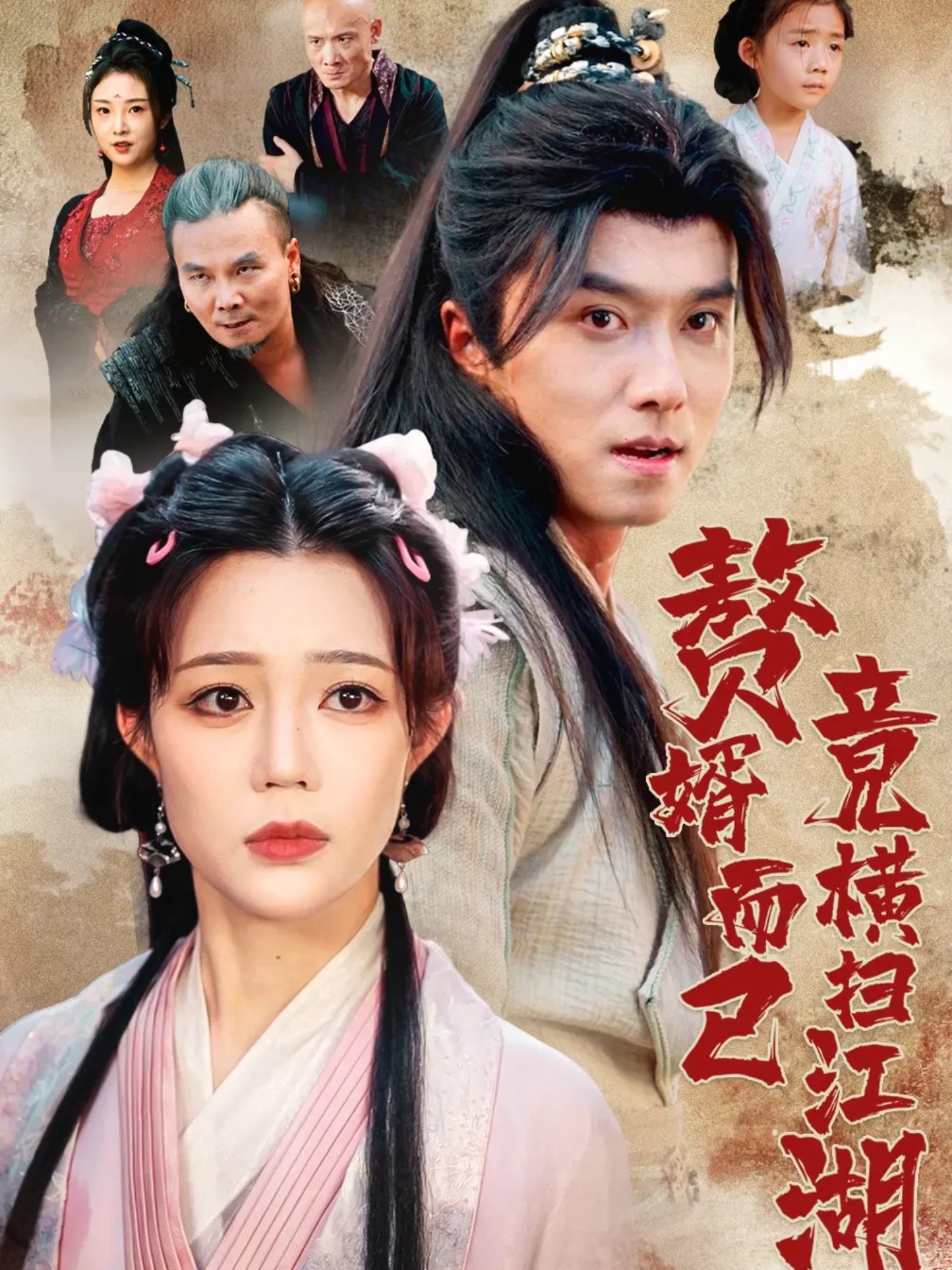 赘婿而已竟横扫江湖 第01集