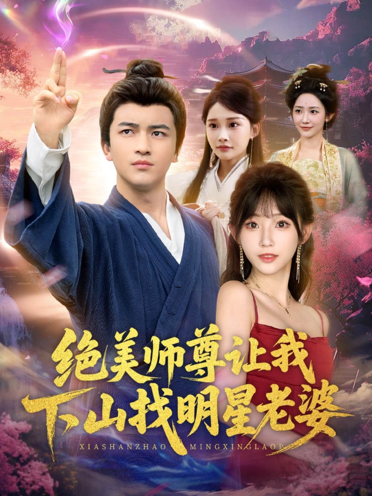 绝美师尊让我下山找明星老婆 第02集