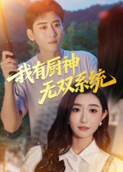 我有厨神无双系统 第42集