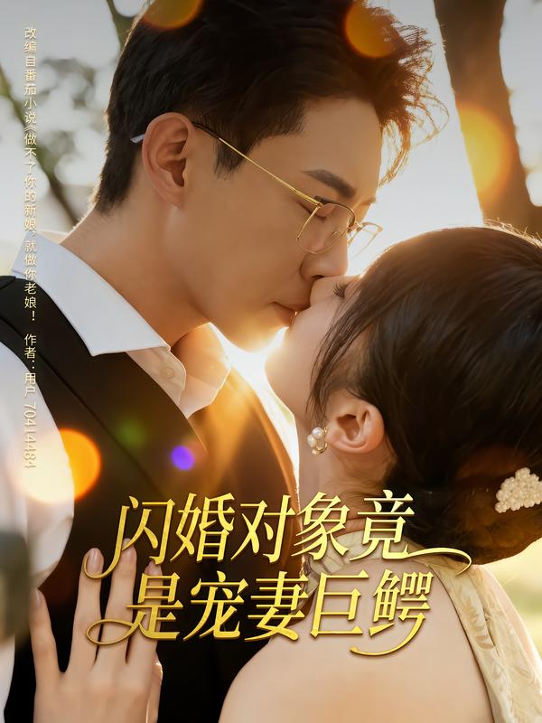 闪婚对象竟是宠妻巨鳄 第12集