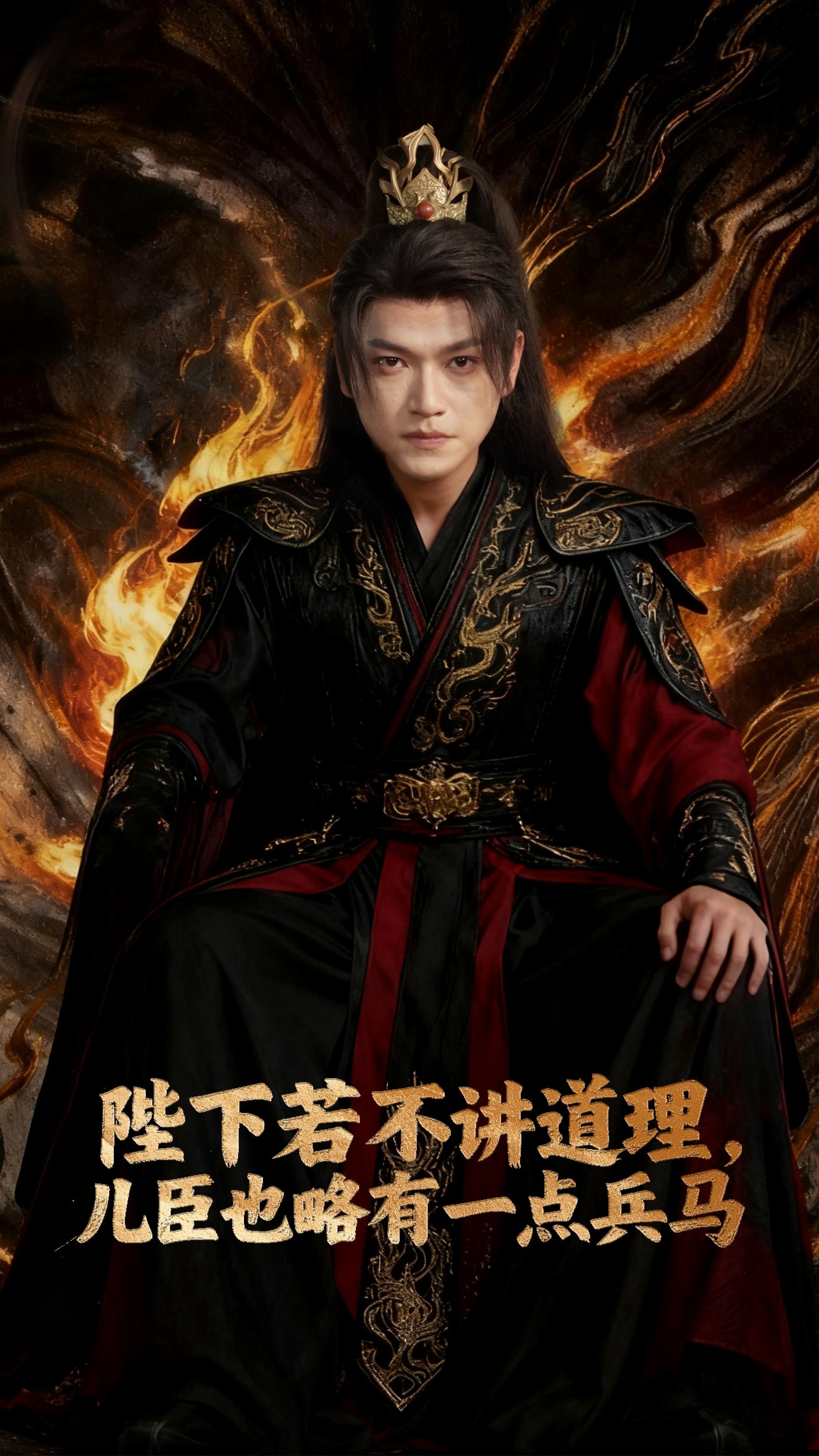 陛下若不讲道理儿臣也略有一点兵马 第45集