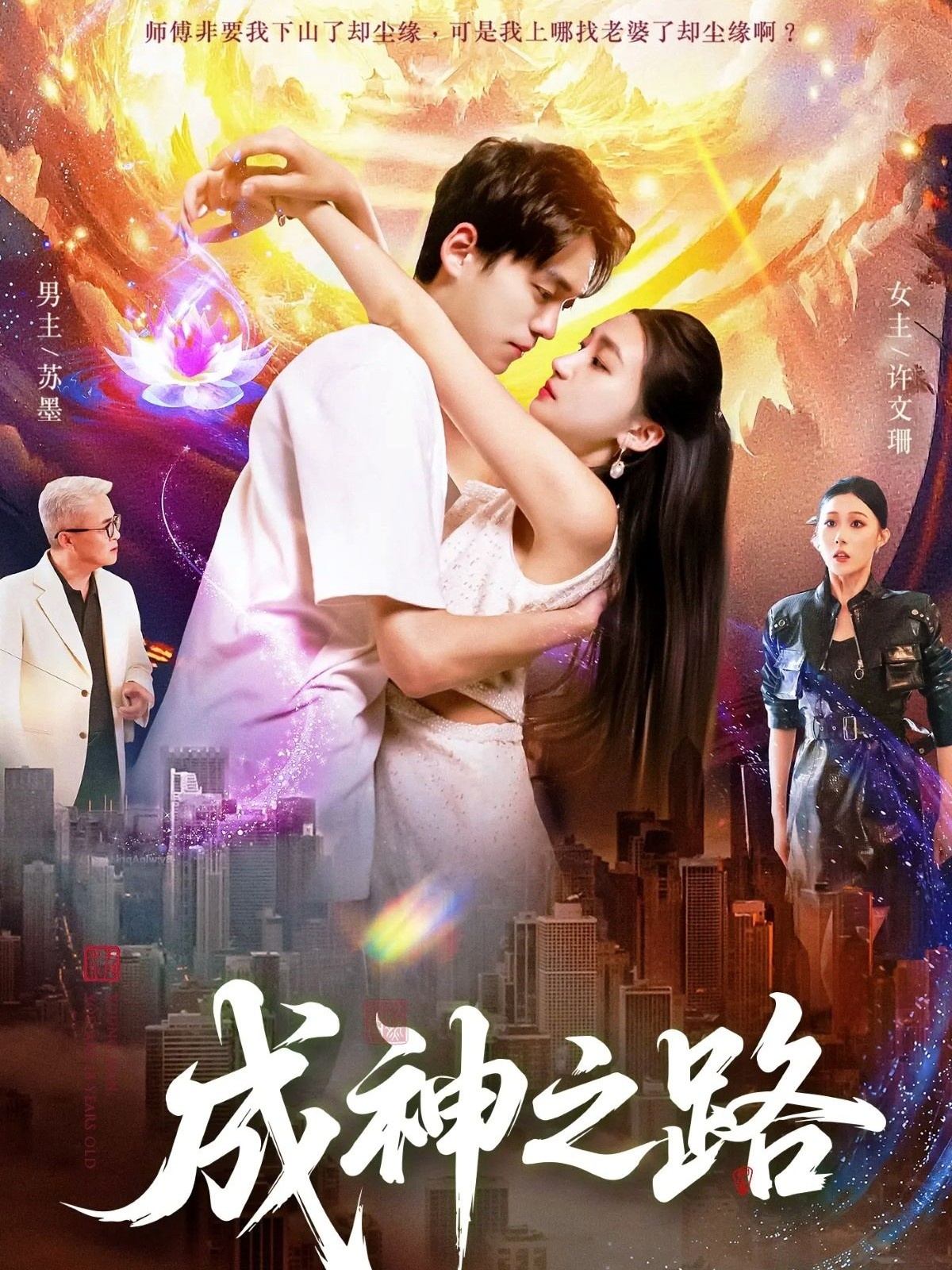 成神之路 第64集