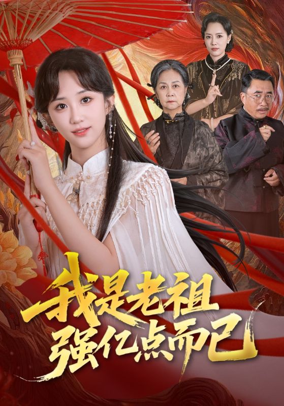 我是老祖强亿点而已(全集)