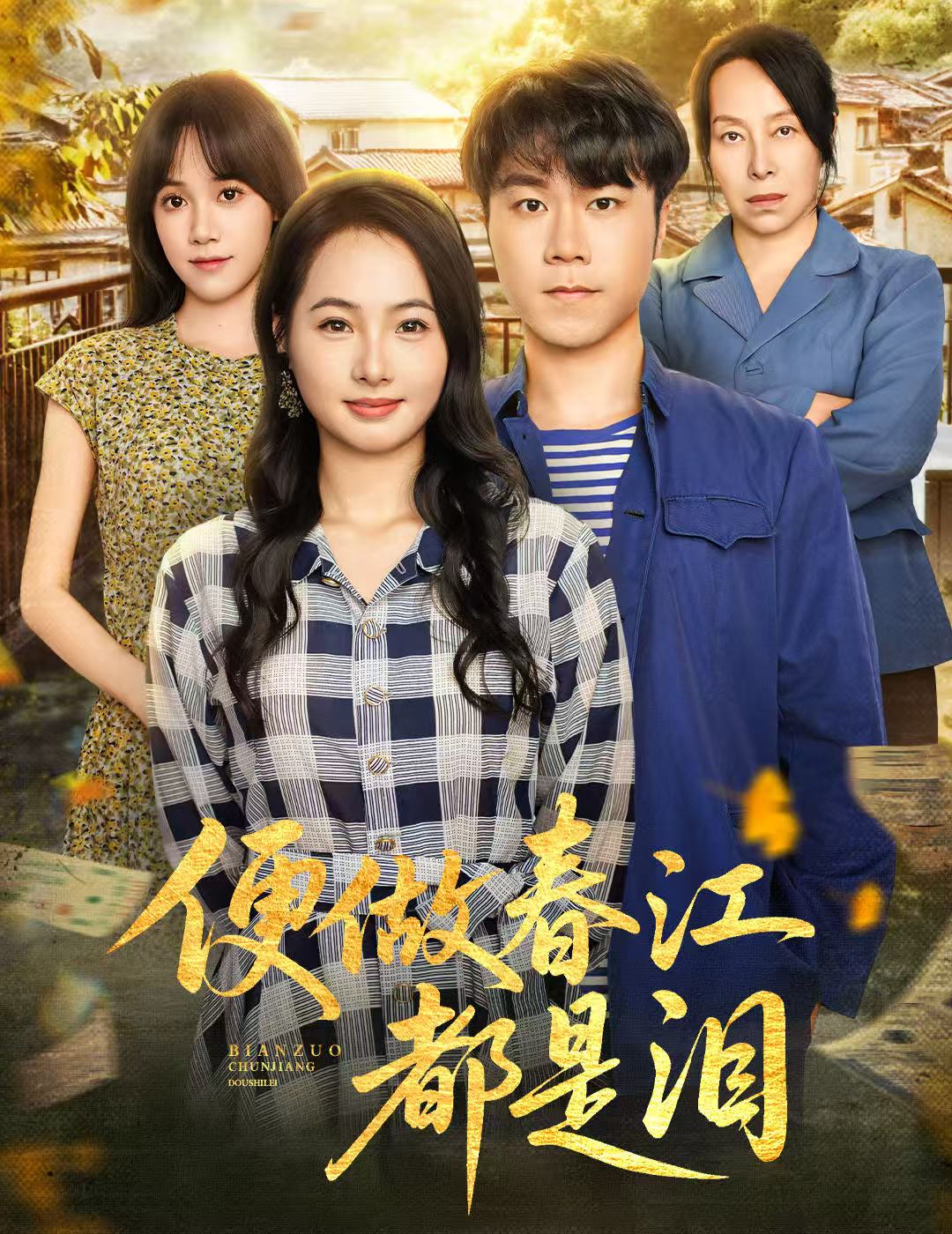 便做春江都是泪 第01集