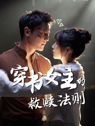 穿书女主的救赎法则 第73集