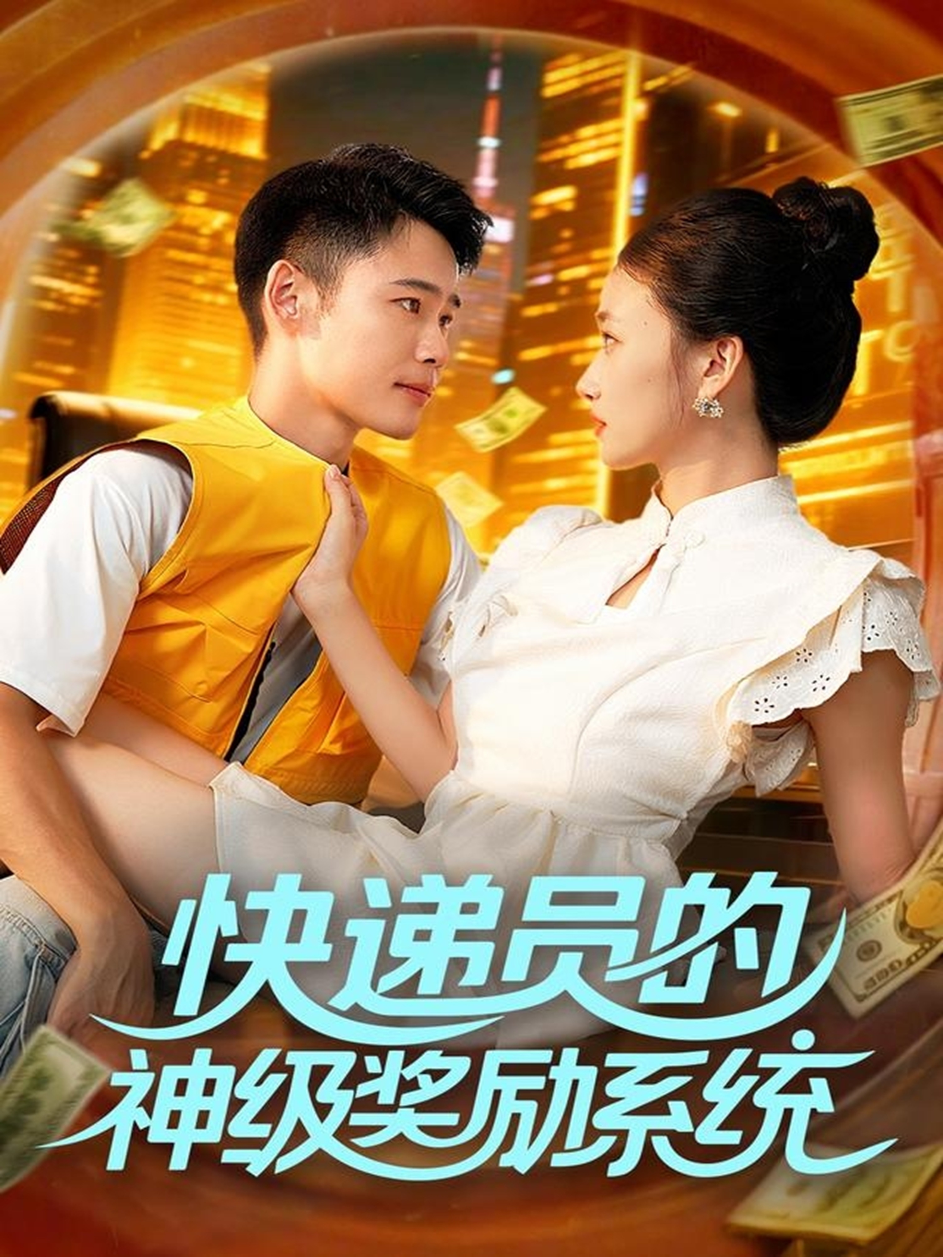 快递员的神级奖励系统 第60集