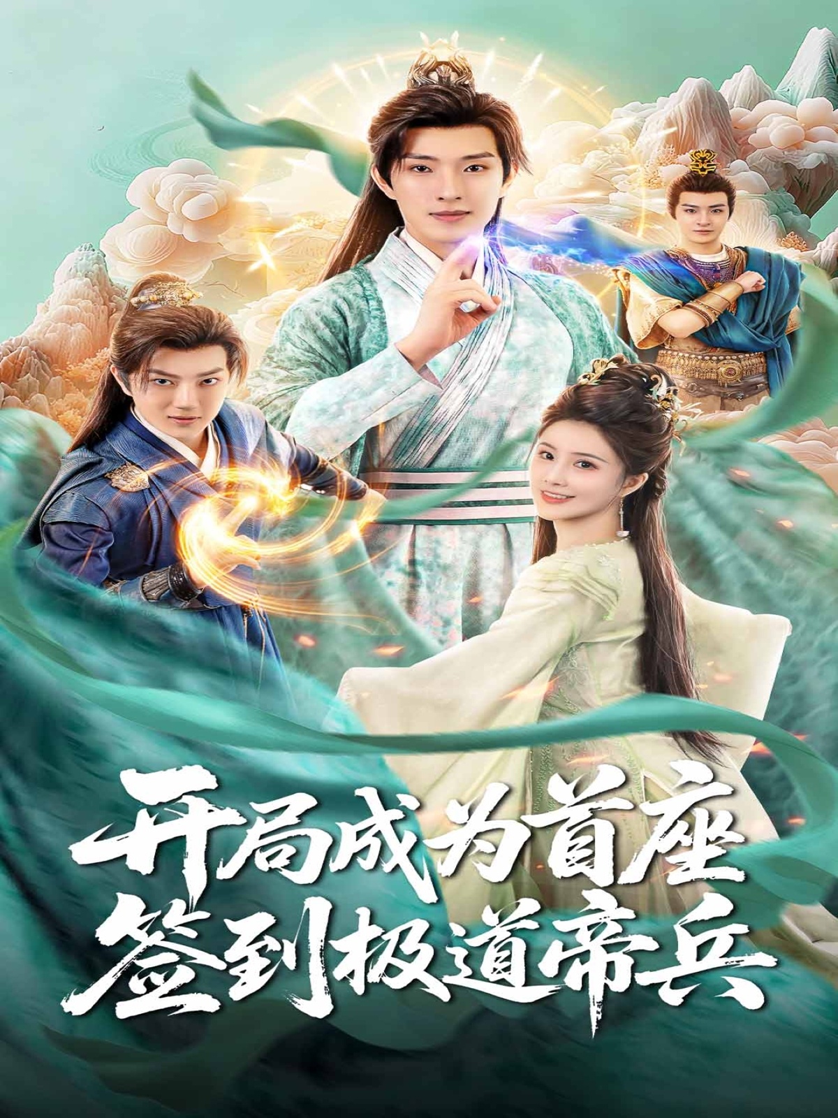 开局成为首座，签到极道帝兵 第01集