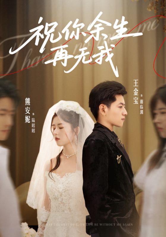 祝你余生再无我 第01集