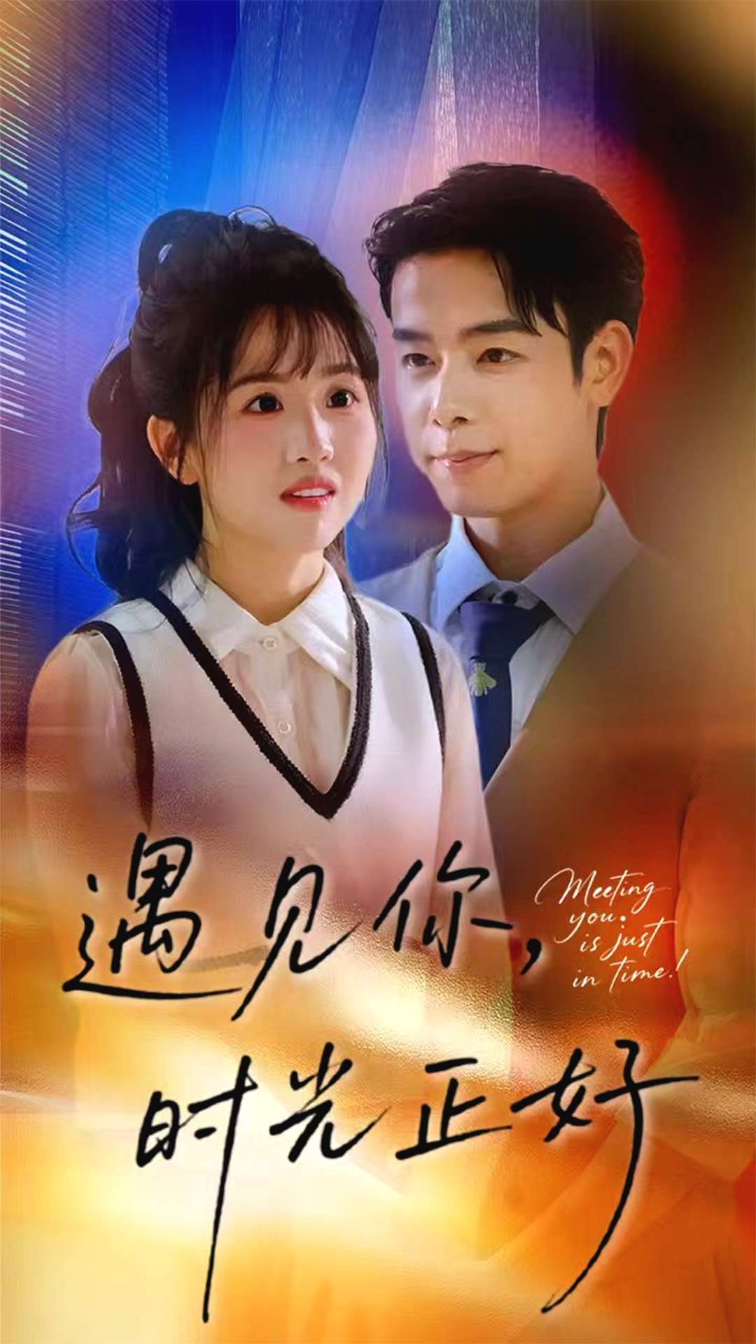 遇见你时光正好 第42集