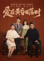 爱在黄昏日落时 第01集
