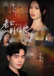 老公，别信她 第01集