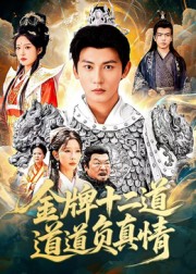 金牌十二道道道负真情 第01集