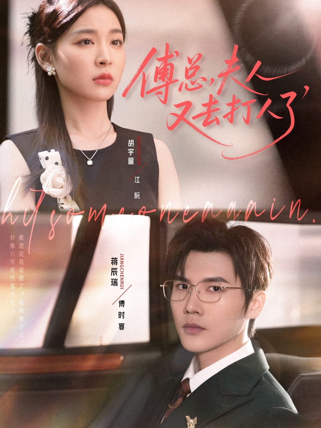 傅总夫人又去打人了 第01集