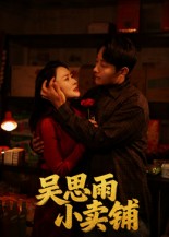 吴思雨小卖铺 第11集