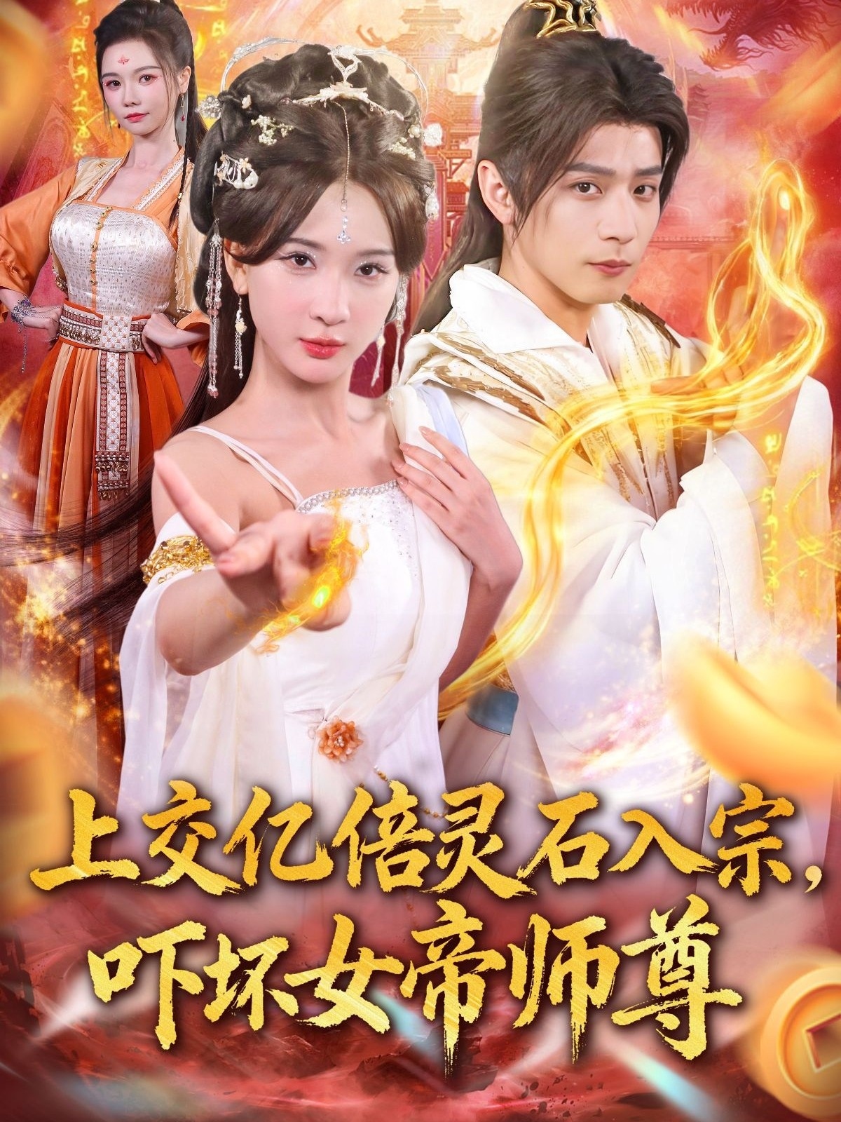 上交亿倍灵石入宗，吓坏女帝师尊 第01集