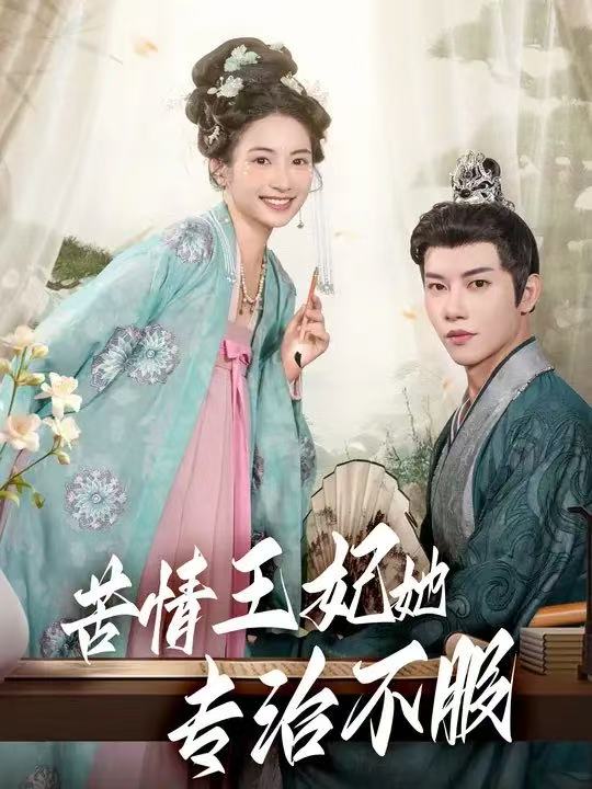 苦情王妃她专治不服 第76集