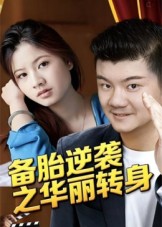 备胎逆袭之华丽转身 第38集