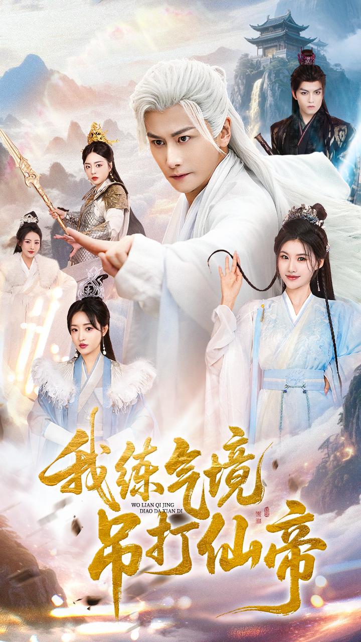 我练气境吊打仙帝(全集)