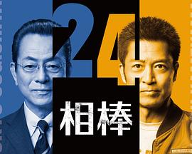 相棒第24季 第19集(大结局)
