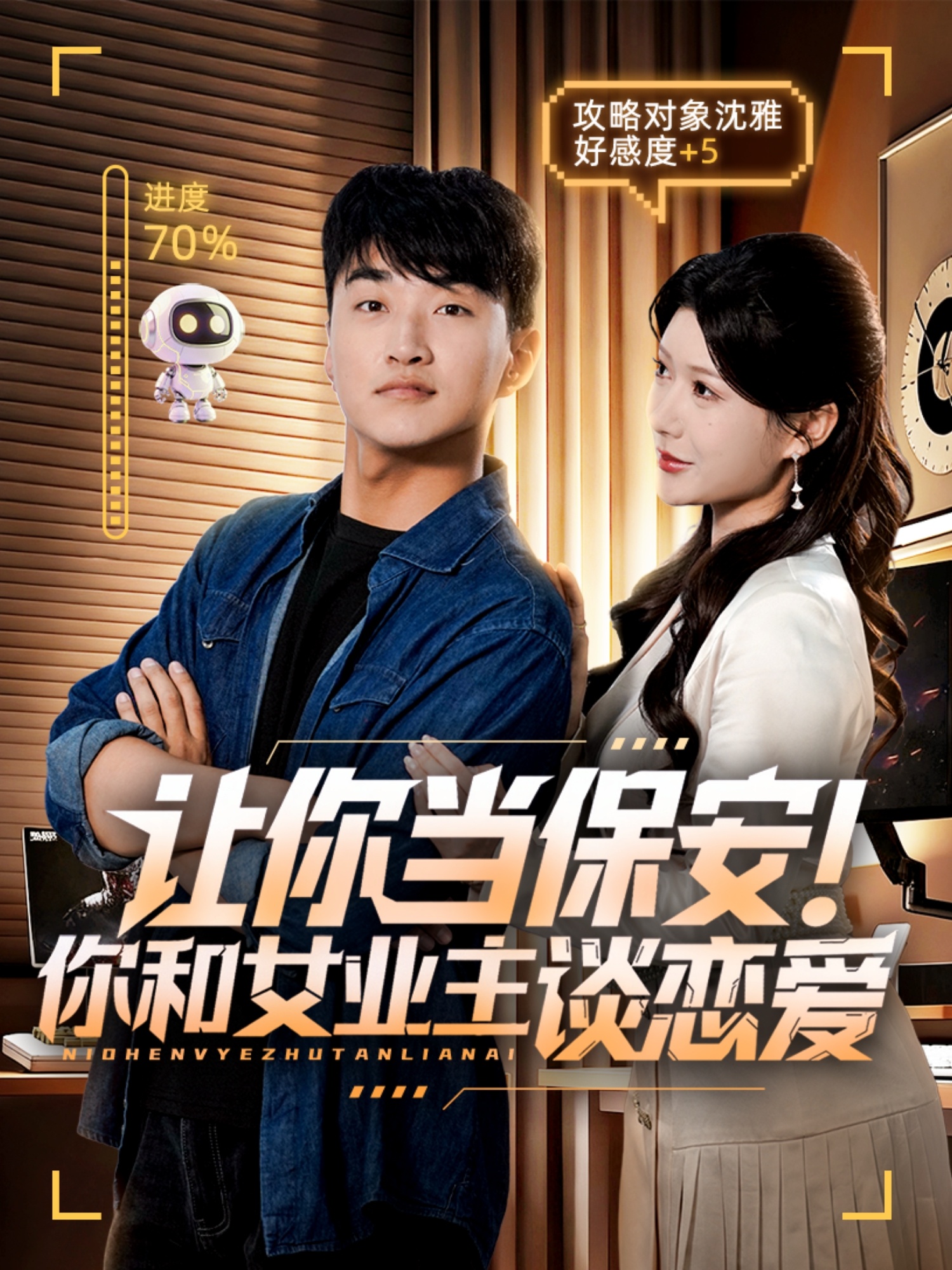 让你当保安你和女业主谈恋爱 第51集