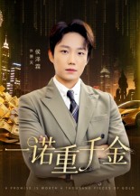 一诺重千金 第58集