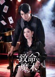致命魔术短剧 第01集