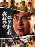 我救你命，你背刺我 第01集