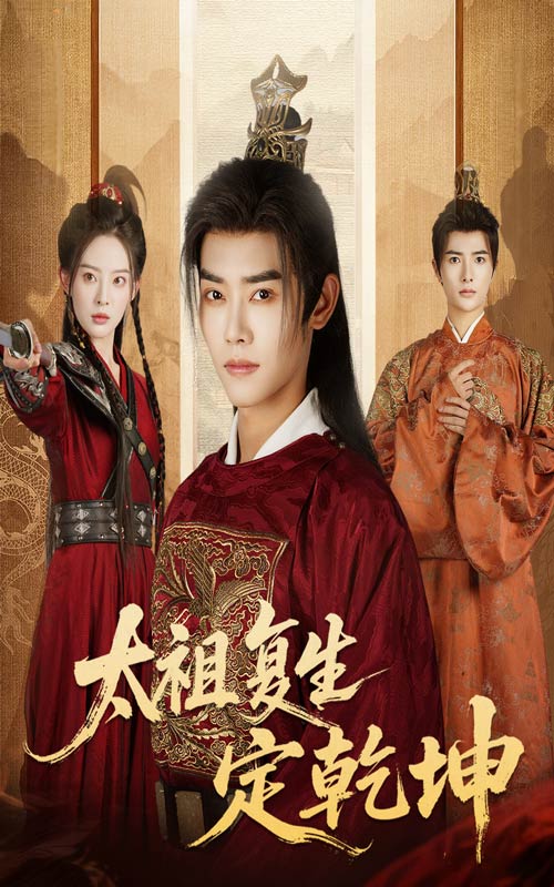 太祖复生定乾坤 第28集